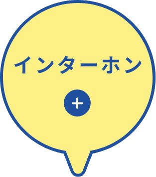 インターホン