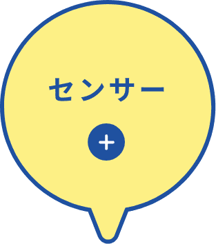 センサー
