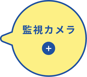 監視カメラ