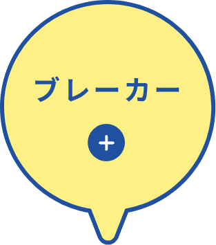 ブレーカー