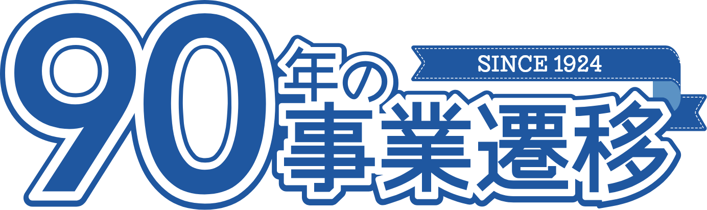 90年の事業遷移