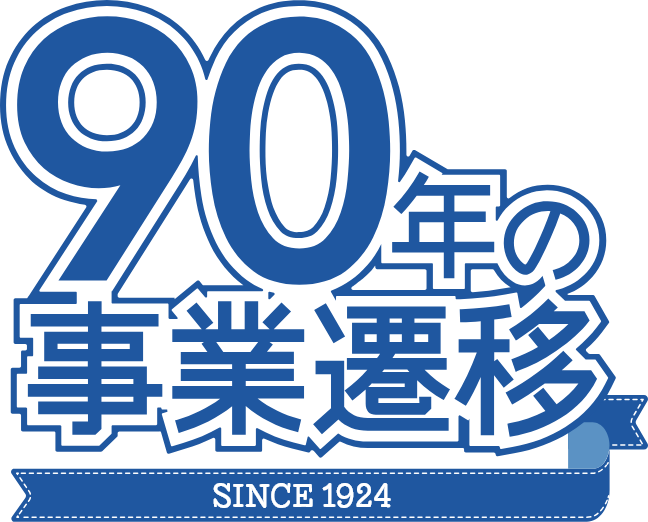 90年の事業遷移