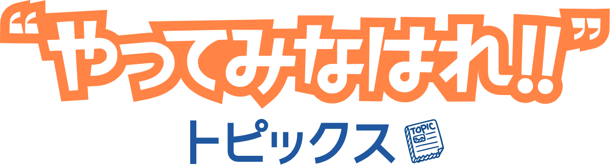 やってみなはれ！！トピックス