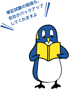 筆記試験の勉強も、会社がバックアップしてくれますよ