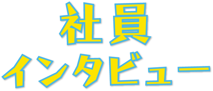 社員インタビュー