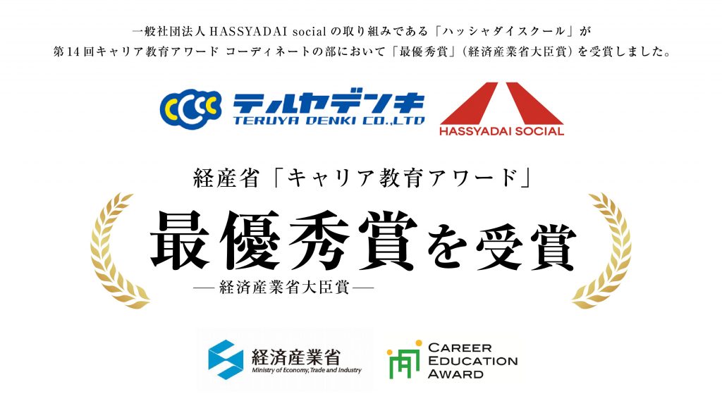 協賛先：HASSYADAI social様 経済産業大臣賞受賞のお知らせ | テルヤ 